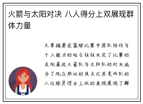 火箭与太阳对决 八人得分上双展现群体力量