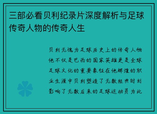 三部必看贝利纪录片深度解析与足球传奇人物的传奇人生