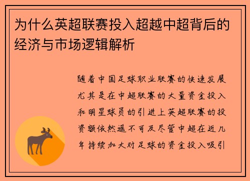 为什么英超联赛投入超越中超背后的经济与市场逻辑解析