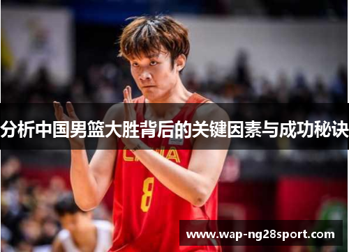 分析中国男篮大胜背后的关键因素与成功秘诀