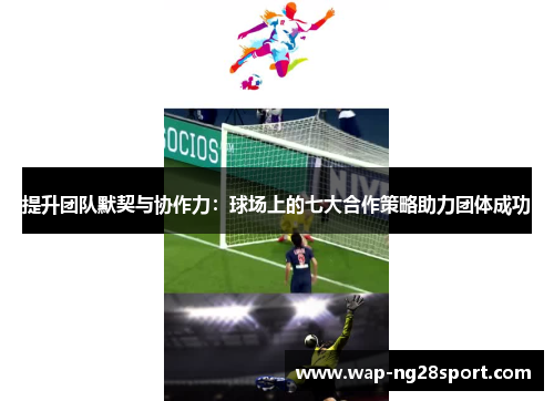 提升团队默契与协作力：球场上的七大合作策略助力团体成功