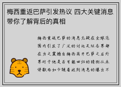 梅西重返巴萨引发热议 四大关键消息带你了解背后的真相