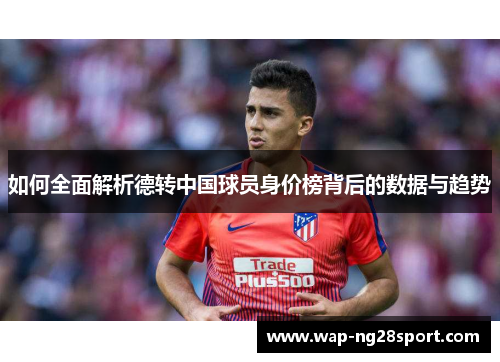 如何全面解析德转中国球员身价榜背后的数据与趋势