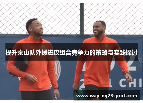 提升泰山队外援进攻组合竞争力的策略与实践探讨
