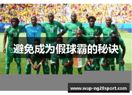 避免成为假球霸的秘诀