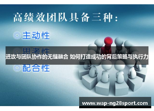 进攻与团队协作的无缝融合 如何打造成功的背后策略与执行力