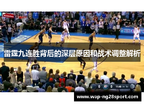 雷霆九连胜背后的深层原因和战术调整解析