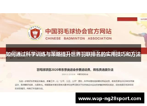 如何通过科学训练与策略提升世界羽联排名的实用技巧和方法