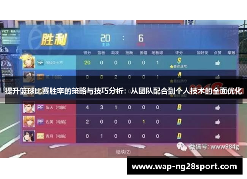 提升篮球比赛胜率的策略与技巧分析：从团队配合到个人技术的全面优化