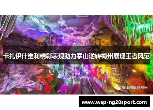 卡扎伊什维利精彩表现助力泰山逆转梅州展现王者风范