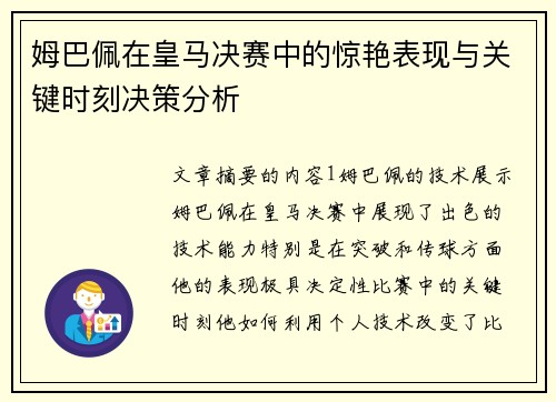 姆巴佩在皇马决赛中的惊艳表现与关键时刻决策分析