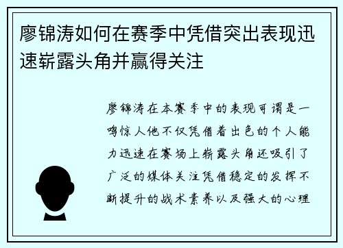 廖锦涛如何在赛季中凭借突出表现迅速崭露头角并赢得关注