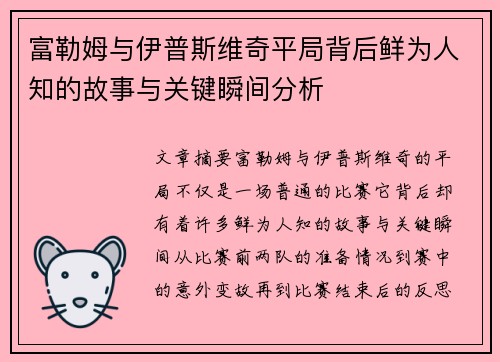 富勒姆与伊普斯维奇平局背后鲜为人知的故事与关键瞬间分析