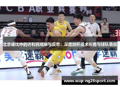 北京德比中的许利民观察与反思：深度剖析战术布置与球队表现