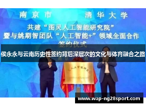 侯永永与云南历史性签约背后深层次的文化与体育融合之路