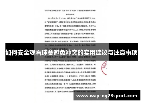 如何安全观看球赛避免冲突的实用建议与注意事项