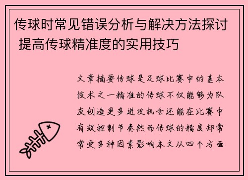 传球时常见错误分析与解决方法探讨 提高传球精准度的实用技巧