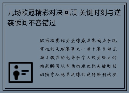 九场欧冠精彩对决回顾 关键时刻与逆袭瞬间不容错过