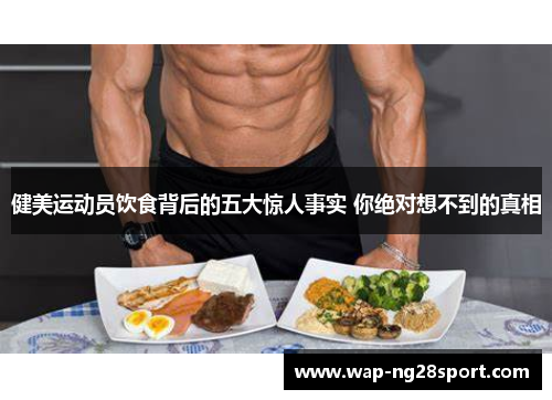 健美运动员饮食背后的五大惊人事实 你绝对想不到的真相