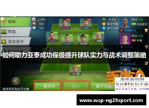 如何助力亚泰成功保级提升球队实力与战术调整策略