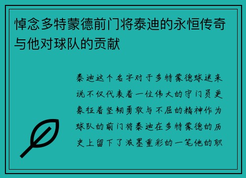 悼念多特蒙德前门将泰迪的永恒传奇与他对球队的贡献