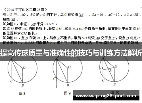 提高传球质量与准确性的技巧与训练方法解析