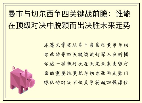 曼市与切尔西争四关键战前瞻：谁能在顶级对决中脱颖而出决胜未来走势
