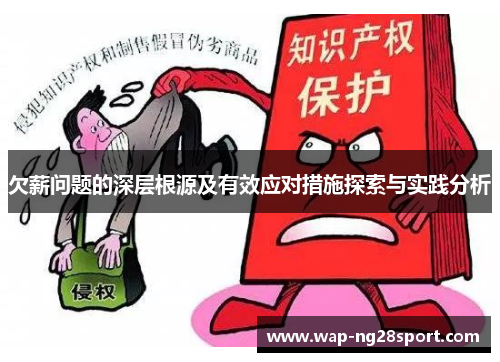 欠薪问题的深层根源及有效应对措施探索与实践分析