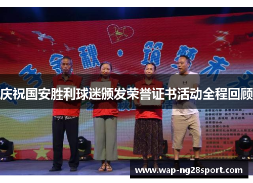 庆祝国安胜利球迷颁发荣誉证书活动全程回顾