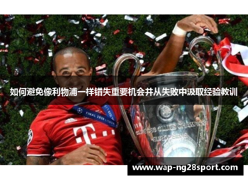 如何避免像利物浦一样错失重要机会并从失败中汲取经验教训