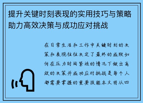 提升关键时刻表现的实用技巧与策略助力高效决策与成功应对挑战