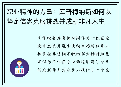 职业精神的力量：库普梅纳斯如何以坚定信念克服挑战并成就非凡人生