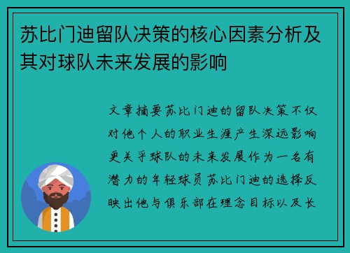 苏比门迪留队决策的核心因素分析及其对球队未来发展的影响