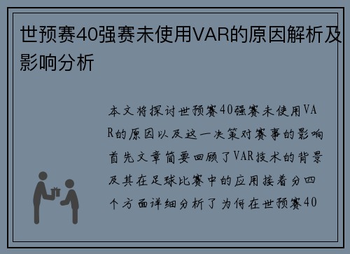 世预赛40强赛未使用VAR的原因解析及影响分析