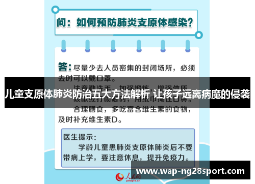 儿童支原体肺炎防治五大方法解析 让孩子远离病魔的侵袭