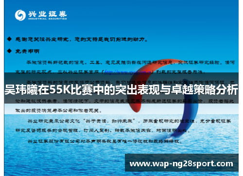 吴玮曦在55K比赛中的突出表现与卓越策略分析