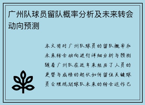 广州队球员留队概率分析及未来转会动向预测