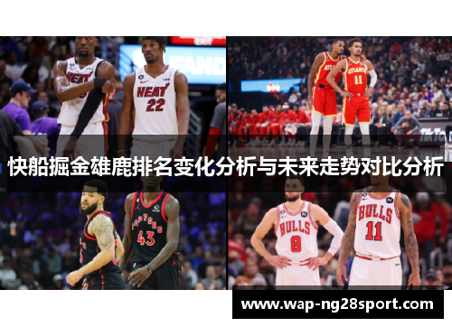快船掘金雄鹿排名变化分析与未来走势对比分析