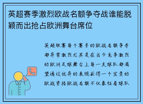 英超赛季激烈欧战名额争夺战谁能脱颖而出抢占欧洲舞台席位