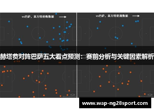 赫塔费对阵巴萨五大看点预测：赛前分析与关键因素解析