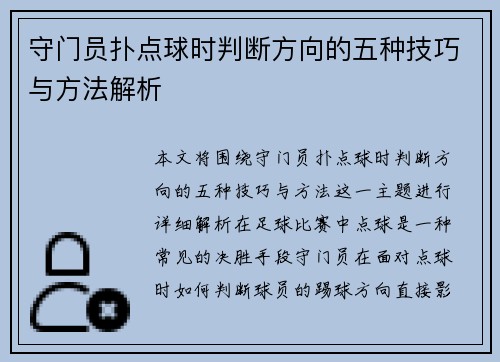 守门员扑点球时判断方向的五种技巧与方法解析