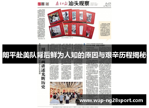朗平赴美队背后鲜为人知的原因与艰辛历程揭秘