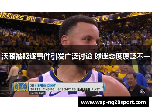 沃顿被驱逐事件引发广泛讨论 球迷态度褒贬不一