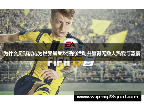 为什么足球能成为世界最受欢迎的运动并赢得无数人热爱与激情