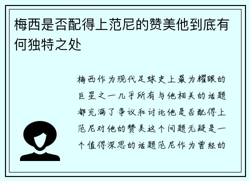 梅西是否配得上范尼的赞美他到底有何独特之处