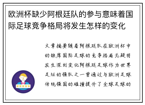 欧洲杯缺少阿根廷队的参与意味着国际足球竞争格局将发生怎样的变化