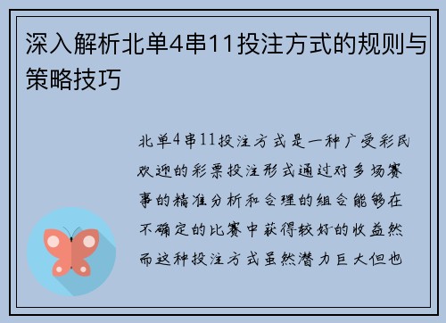 深入解析北单4串11投注方式的规则与策略技巧