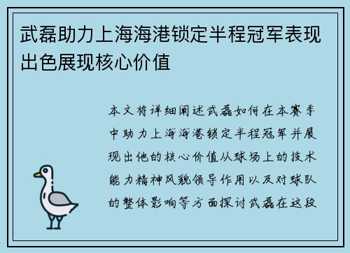 武磊助力上海海港锁定半程冠军表现出色展现核心价值