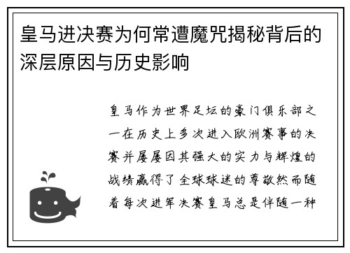 皇马进决赛为何常遭魔咒揭秘背后的深层原因与历史影响