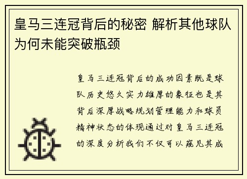 皇马三连冠背后的秘密 解析其他球队为何未能突破瓶颈